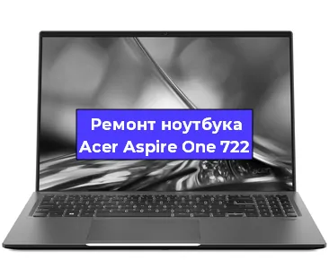 Замена материнской платы на ноутбуке Acer Aspire One 722 в Новосибирске